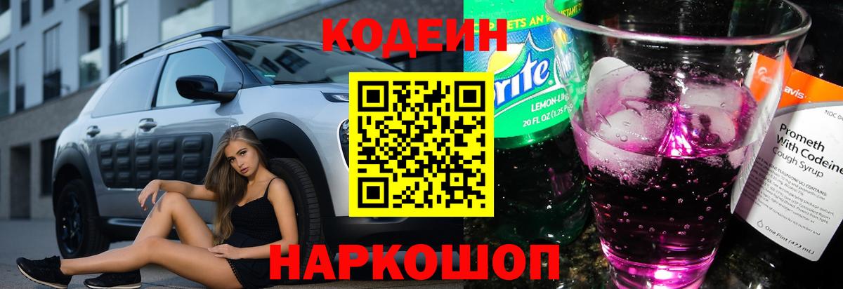 Кодеин напиток Lean (лин) Калач-на-Дону